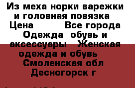 Из меха норки варежки и головная повязка › Цена ­ 550 - Все города Одежда, обувь и аксессуары » Женская одежда и обувь   . Смоленская обл.,Десногорск г.